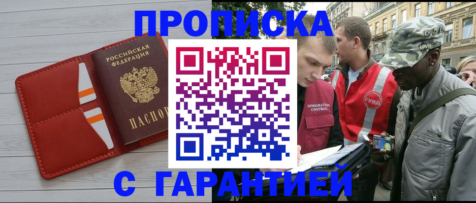 прописка для работы в Шилке